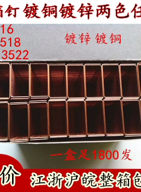 纸箱封箱钉镀铜 镀锌3516 3522 3518封箱钉子U型钉子码钉1800pcs