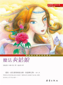 包邮 赠书签 国际大奖小说升级版——魔法灰姑娘 新蕾出版社  盖尔卡森乐文著少儿正版书籍
