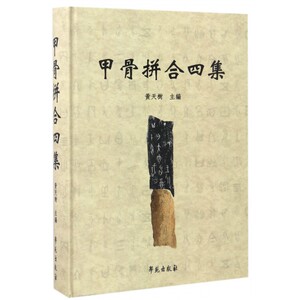 【正版包邮】甲骨拼合四集(精)