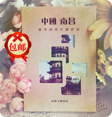 南昌明信片 摄影/风光/DIY/原创/旅行/古风/盒装/包邮/摄影版