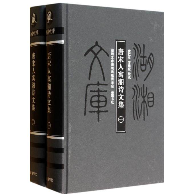 【正版包邮】唐宋人寓湘诗文集(共2册)(精)/湖湘文库 正版书籍 木垛图书