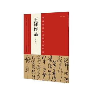 代表性书法作品 王铎作品（第二版）