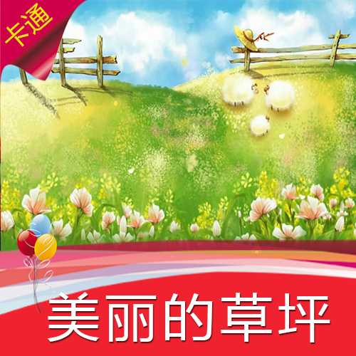 【美丽的草坪】六一儿童节高清led素材  卡通动漫  儿童节目表演