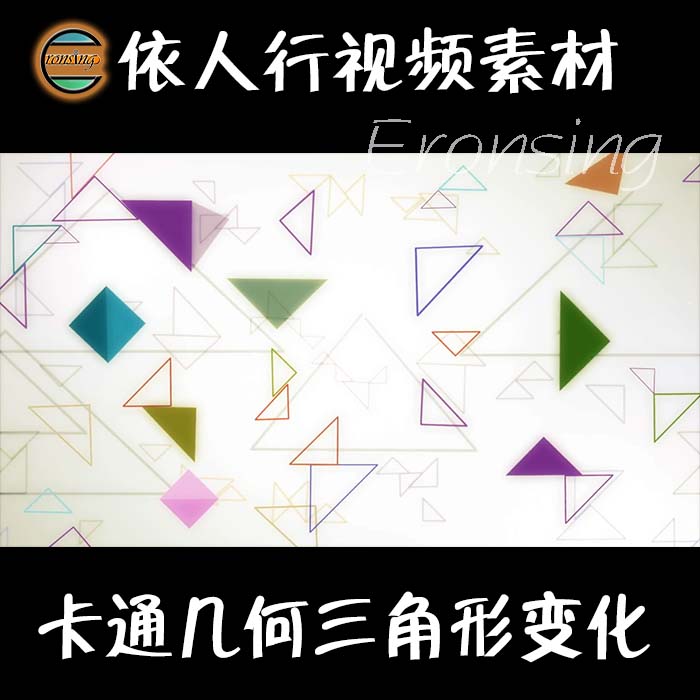 依人行LED素材大屏幕舞台视频背景素材卡通几何三角形变化