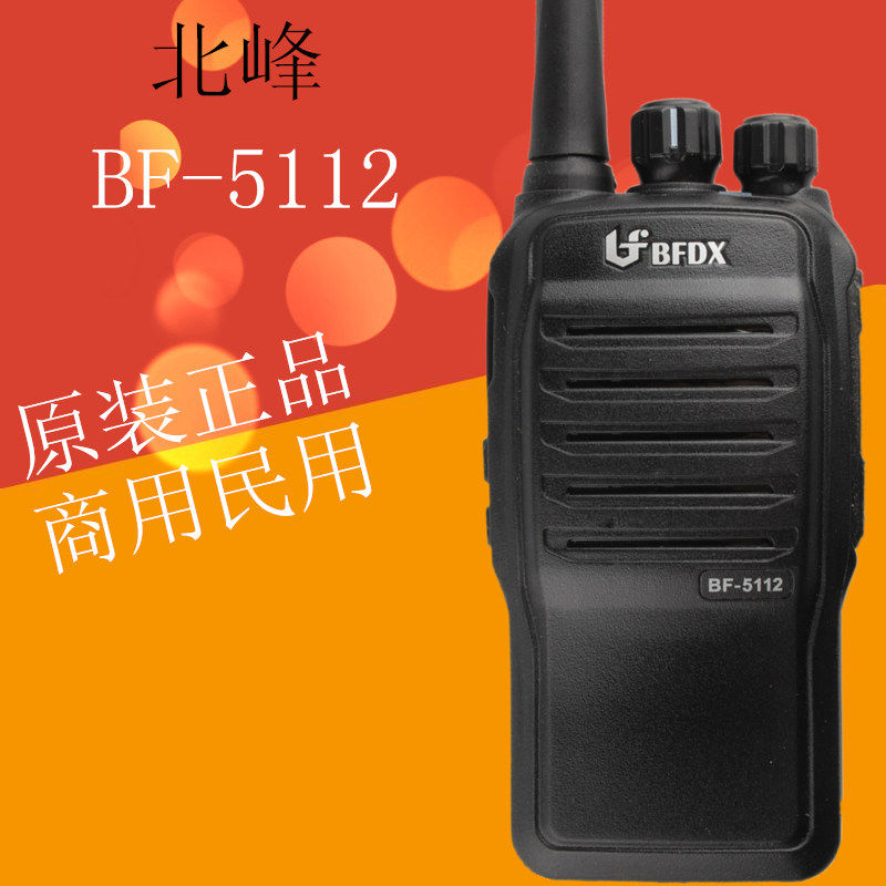 北峰bf-5112调频对讲机 建筑工地商场仓储物流安保对讲机