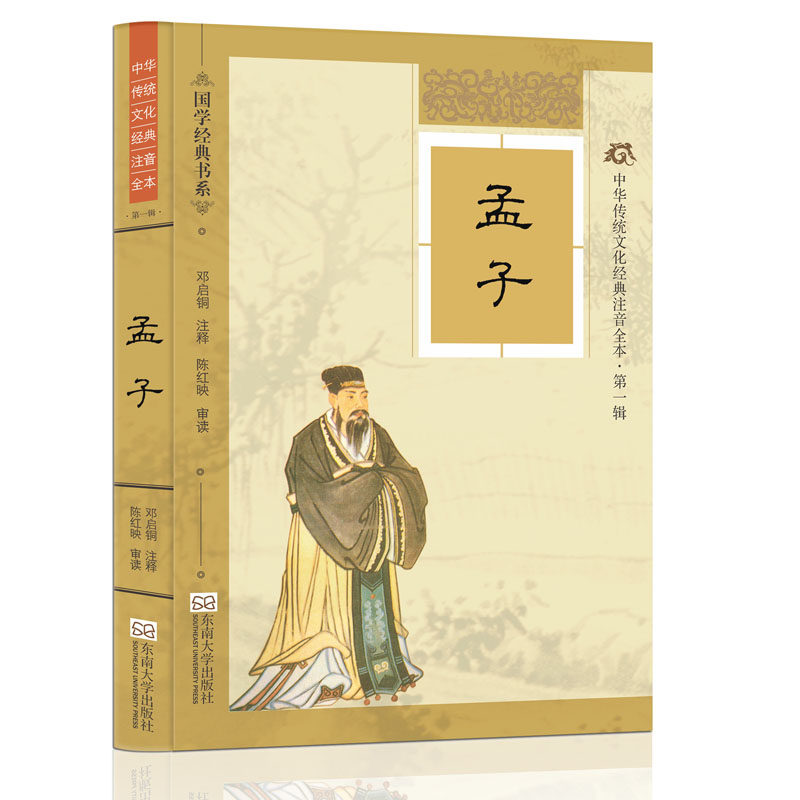 国学经典 中华传统文化经典注音全本 第一辑 孟子 注音版 孟子 精装典藏版 东南大学出版社