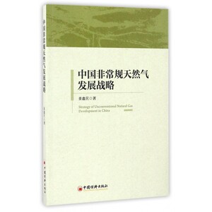 【正版】中国非常规天然气发展战略