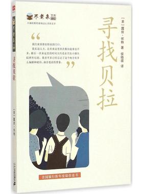 寻找贝拉 (美)露丝·怀特(Ruth White) 著;侯晓瑛 译 著作 绘画/漫画/连环画/卡通故事少儿 正版图书籍 二十一世纪出版社