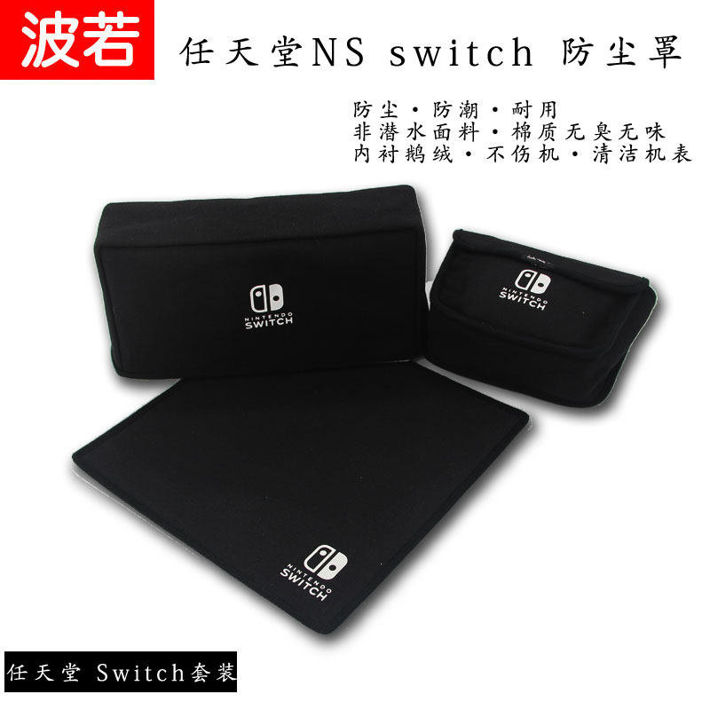 定制任天堂NS2 switch 防尘罩 任天堂游戏机罩主机保护套黑色耐脏图片