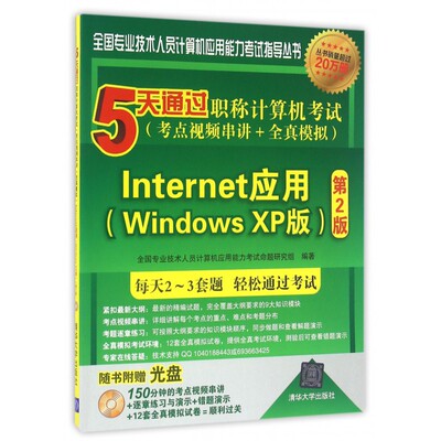 Internet应用(附光盘Windows XP版第2版5天通过职称计算机考试考点视频串讲+全真模拟)/全国专业技术人员