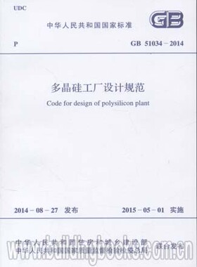 GB 51034-2014 多晶硅工厂设计规范