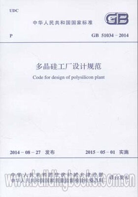 GB 51034-2014 多晶硅工厂设计规范