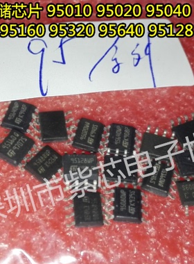 汽车存储芯片 95010 95020 95040 95080 95160 95320 95640 95128