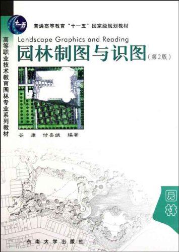 全新正版自考教材 27831园林制图园林制图与识图谷康 2010版东南大学出版社江苏自考教材