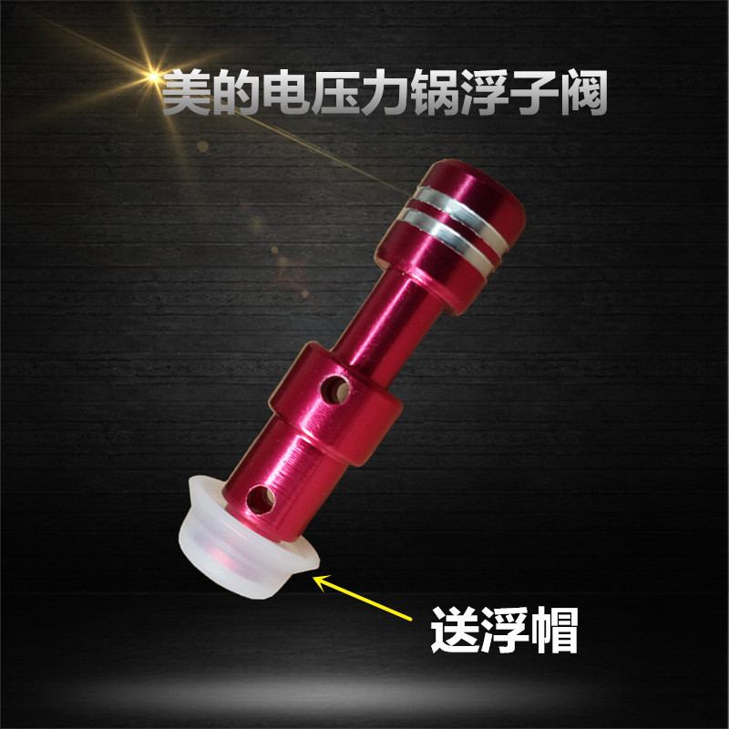 美的电压力锅配件浮子阀MY-CS5021/MY-CS5023/MY-CS5030/PCS6030