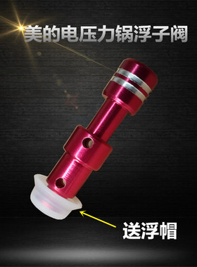 美的电压力锅浮子阀PCH3010/PCS3010/PCS4010配件PCS5010/PCS6010