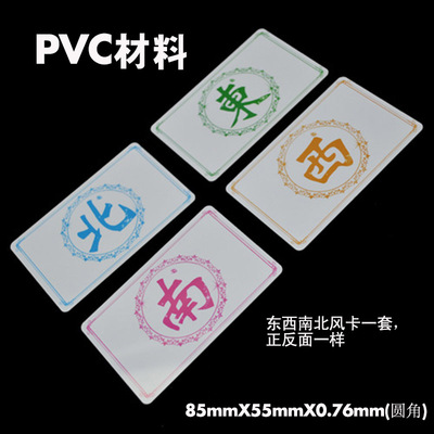 pvc卡片东南西北麻将