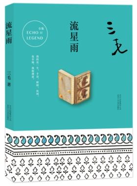 新经典  三毛全集.11：流星雨外观有磕碰，介意慎拍
