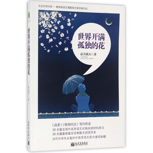 世界开满孤独的花/光合作用书系