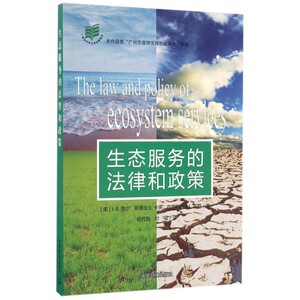 生态服务的法律和政策 博库网