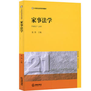 中法图正版 2016版 家事法学 张伟 法律黄皮教材 家事法律教材 家事法大学教材 家事法21世纪法学系列教材 婚姻家庭继承法律制度