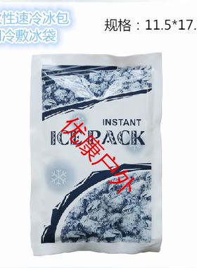 医用手术冷敷降温一次性瞬间速冷冰袋 无需冰冻100g 160g急救镇痛