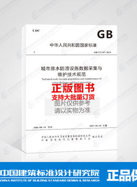 GB/T51187-2016 城市排水防涝设施数据采集与维护技术规范