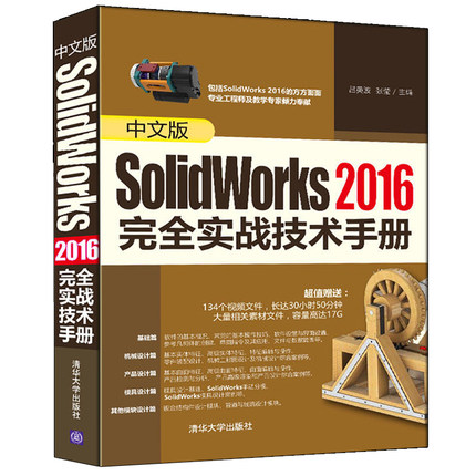 中文版SolidWorks 2016 实战技术手册 Solidworks 2016全套视频教程书籍 SolidWorks 2016软件机械制图草图设计从入门到通