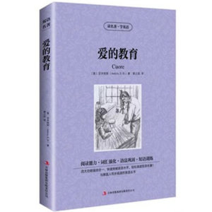 爱的教育 英文原版+中文版 中英文双语对照图书 经典名著原著 学生英语读物 全集1册 正版书籍