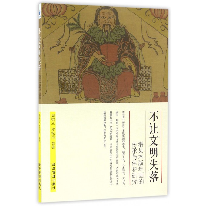 不让文明失落(滑县木版年画的传承与保护研究) 博库网