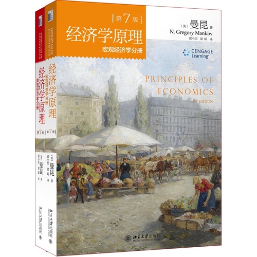 【當當網 正版包郵】第7版 經濟學原理 微觀經濟學分冊 + 宏觀經濟學分冊套裝 全套共2冊 曼昆著