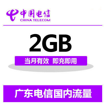 广东电信国内2G流量充值 2G 3G 4G通用流量卡 自动充值当月有效