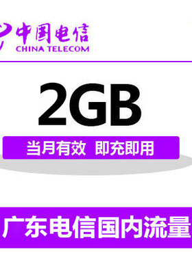 广东电信国内2G流量充值 2G 3G 4G通用流量卡 自动充值当月有效