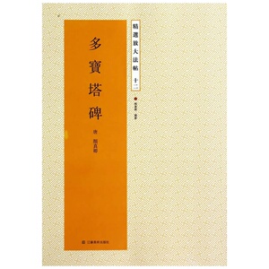 精选放大法帖十二：多宝塔碑