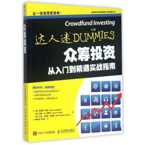 众筹投资(从入门到精通实战指南)/互联网时代商业新模式与新技能丛书 (美)舍伍德·奈斯//杰森·W.贝斯特//扎克·卡萨