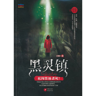 都会受到幽灵 黑灵镇 凡是外来 当当网 兰樾 正版 居民全都是幽灵 社 传说这个镇上 书籍 后代 重庆出版 人进到镇里