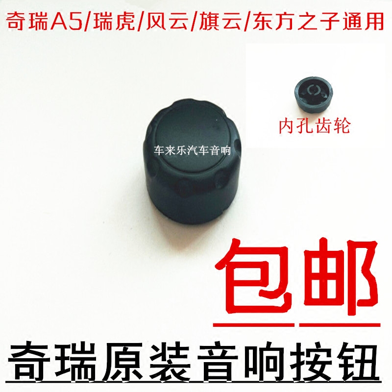 包邮奇瑞A5/旗云CD机按钮/风云/瑞虎/东方之子音响旋钮音量开关键