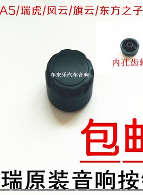 包邮奇瑞A5/旗云CD机按钮/风云/瑞虎/东方之子音响旋钮音量开关键