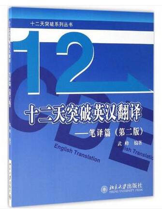 正版包郵 十二12天突破英漢翻譯(筆譯篇)(第二版) 英語筆譯綜合能力提升 英語翻譯筆譯從入門到精通 武峰快速突破英漢翻譯第二版