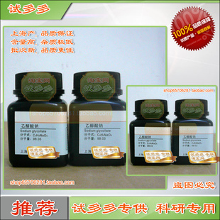 乙醇酸钠 甘醇酸钠 羟基乙酸钠 羟基醋酸钠上海化学试剂 试多多