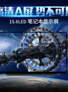 LTN156AT31 LP156WHU-TPA1 B156XTN03.1 N156BGE-EB1 LTN156AT37笔记本屏幕电脑屏幕