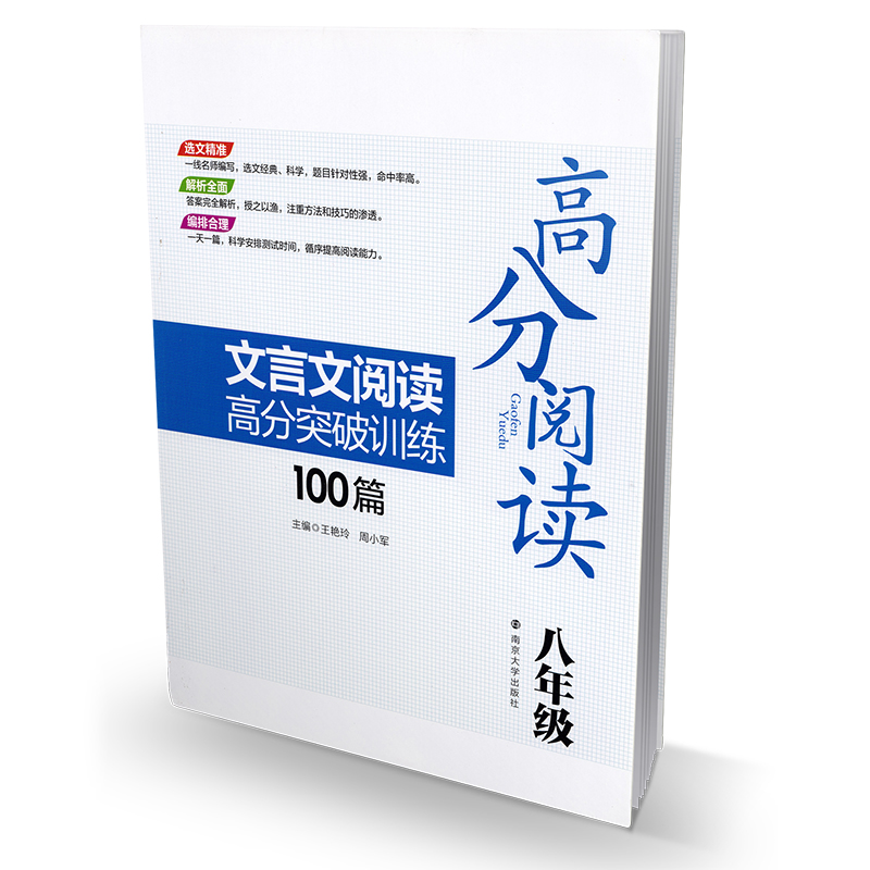 初中教辅 高分阅读 初中文言文阅读高分突破训练100篇 八年级8年级上下 初二 语文古文阅读专项复习训练 南京大学出版社