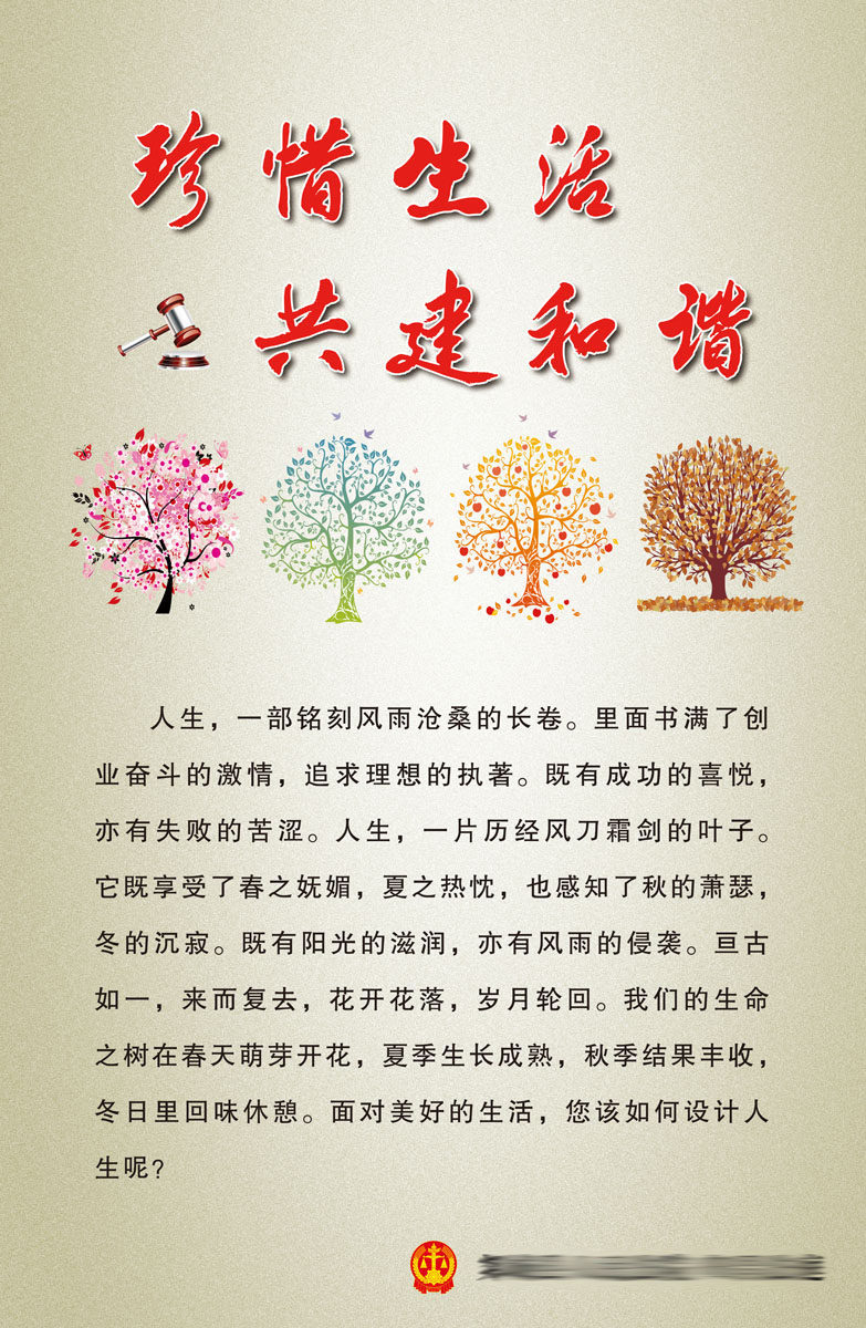 609办公装饰海报展板素材765珍惜生活共建和谐版面法院