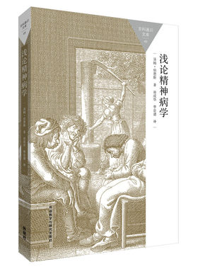 浅论精神病学(百科通识文库)