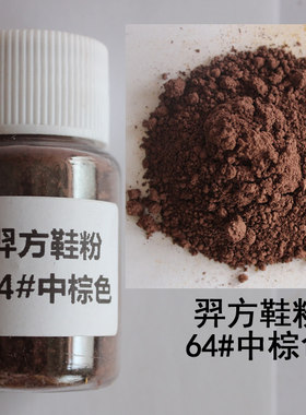 羿方鞋粉磨砂粉绒面皮反毛鹿皮鞋雪地靴补色遮盖着色粉64#中棕色