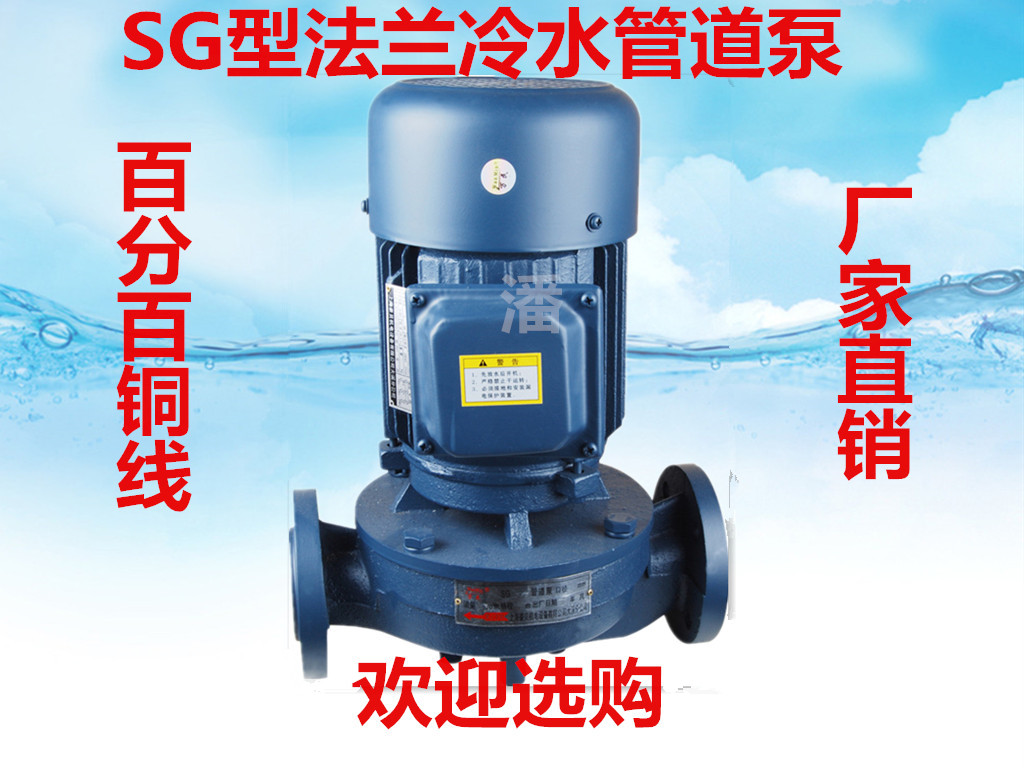 SG型法兰管道泵l冷水循环泵管道加压泵750W1500W2200W