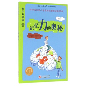 记忆力的奥秘/科学我知道 博库网