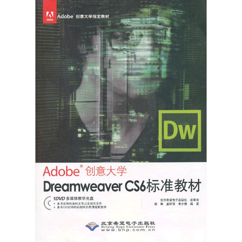 Adobe创意大学Dreamweaver CS6标准教材（1DVD)