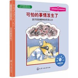 可怕的事情发生了 孩子受到精神创伤怎么办儿童情绪管理与性格培养绘本 (美)玛格丽特·福尔摩斯 译者:赵丹 绘画:美卡里