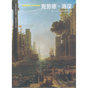 世界名画家全集：克劳德·洛汉ClaudeLorrain